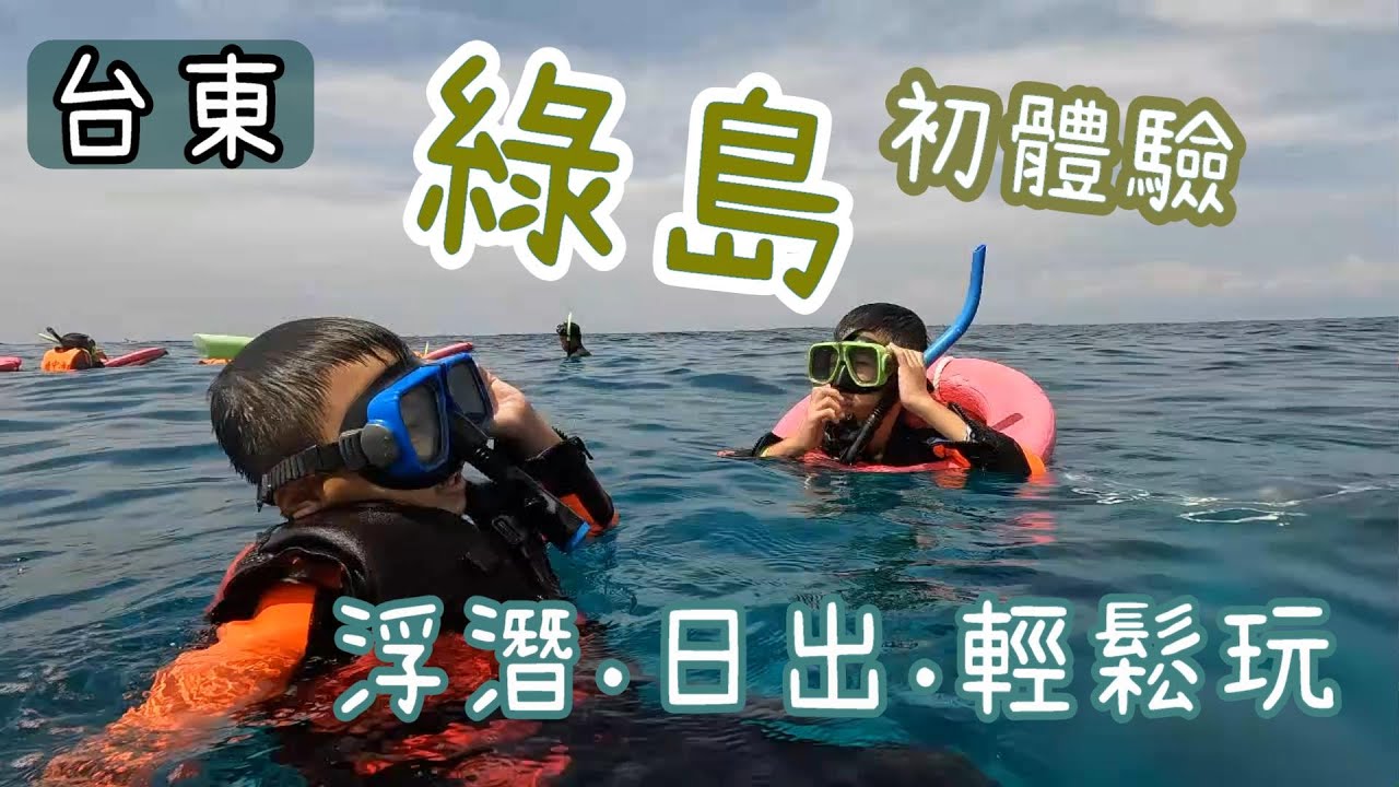 2022 綠島三天兩夜之旅 / 台東 Taitung / 綠島 Green island / 朝日溫泉 / 綠島燈塔/ 烏油窟 / 大白沙 / 國家人權博物館 / 浮潛 / 兩大三小 / 親子休閒系列