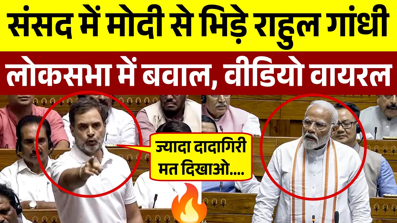संसद में मोदी से भिड़ गए Rahul Gandhi || मचा बवाल | Parliament Season Live