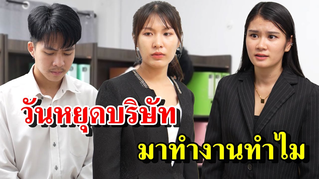 ผู้จัดการสั่งให้พนักงาน มาทำงานวันหยุด