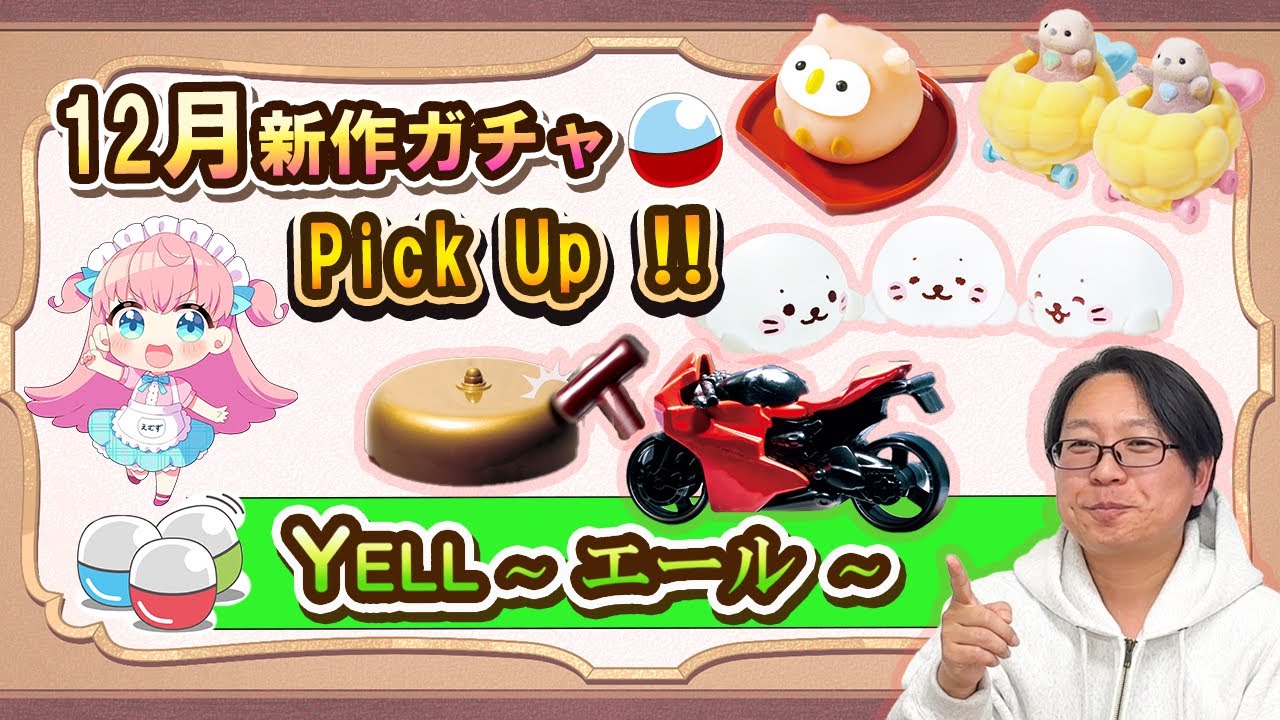 【12月新作ガチャ】MAXでかわいいっ！！どれが欲しい？エールさんの新商品ガチャからPickUpした16種類を紹介！！見てからお店へGO！！