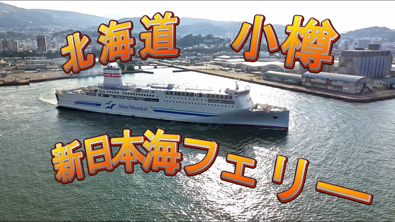 ２０２５小樽・新日本海フェリー