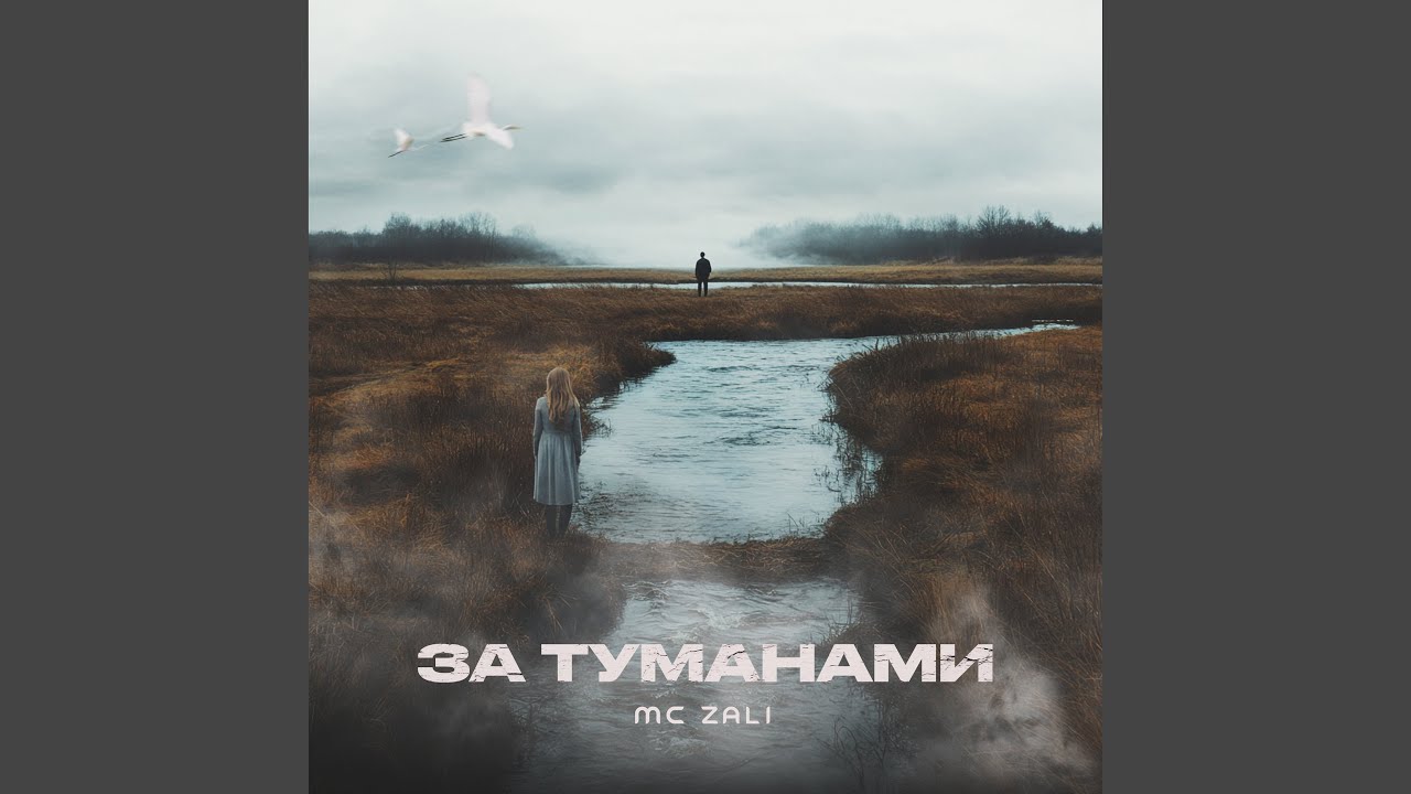 За туманами