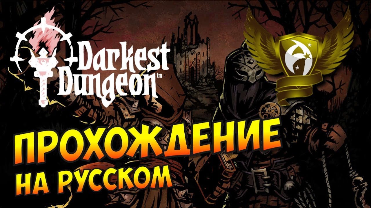 Darkest Dungeon. Прохождение [на русском]