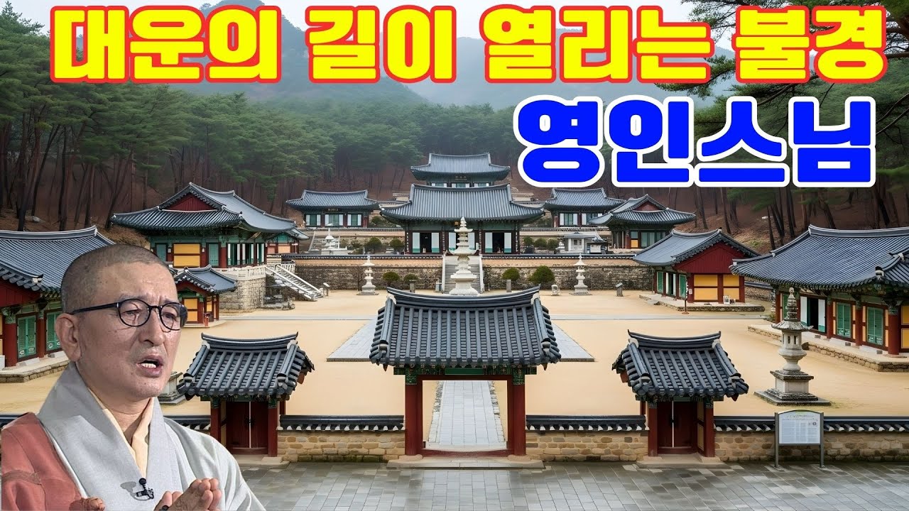 큰 복과 큰 행운이 가득차고, 만사형통하는 불경 🙏 막혔던 운이 시원하게 풀리고, 대운이 끊임없이 들어오는 불경(대원사) 🙏 평안이 머무는 시간