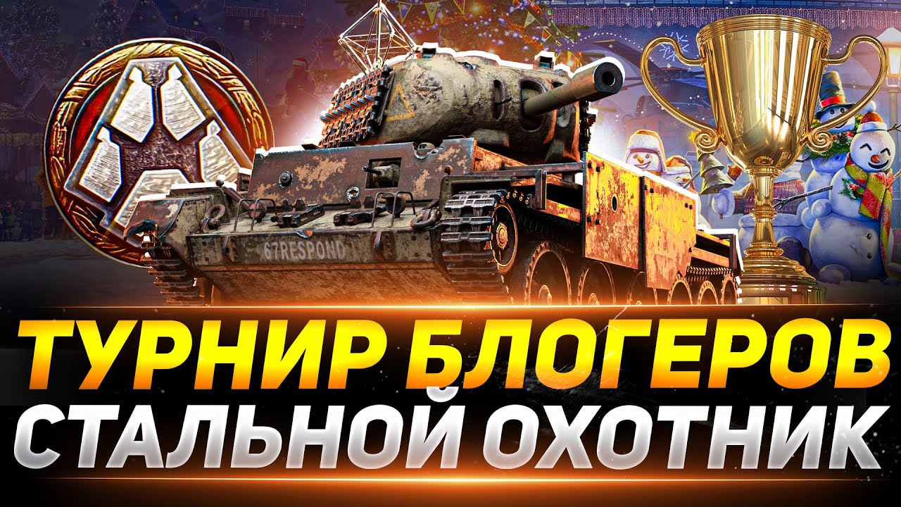 ТУРНИР БЛОГЕРОВ «СТАЛЬНОЙ ОХОТНИК» НА 1.590.000 РУБЛЕЙ