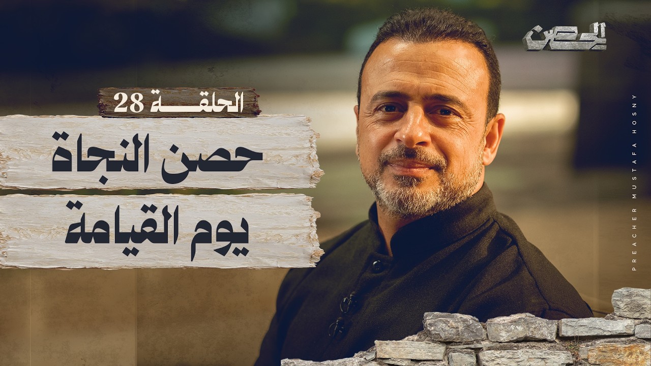 الحلقة 28 - حصن النجاة يوم القيامة - الحصن - مصطفى حسني - EPS 28 - ElHesn - Mustafa Hosny