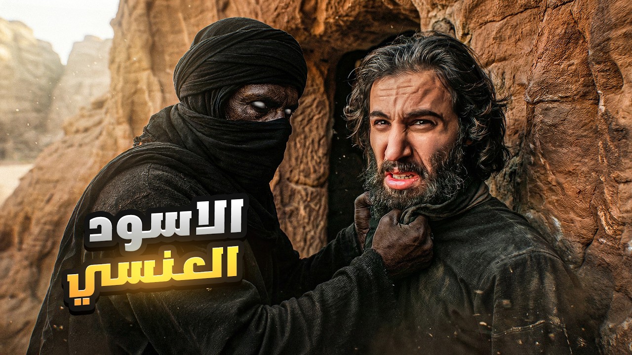 معركة السحر والشعوذة | أنس آكشن