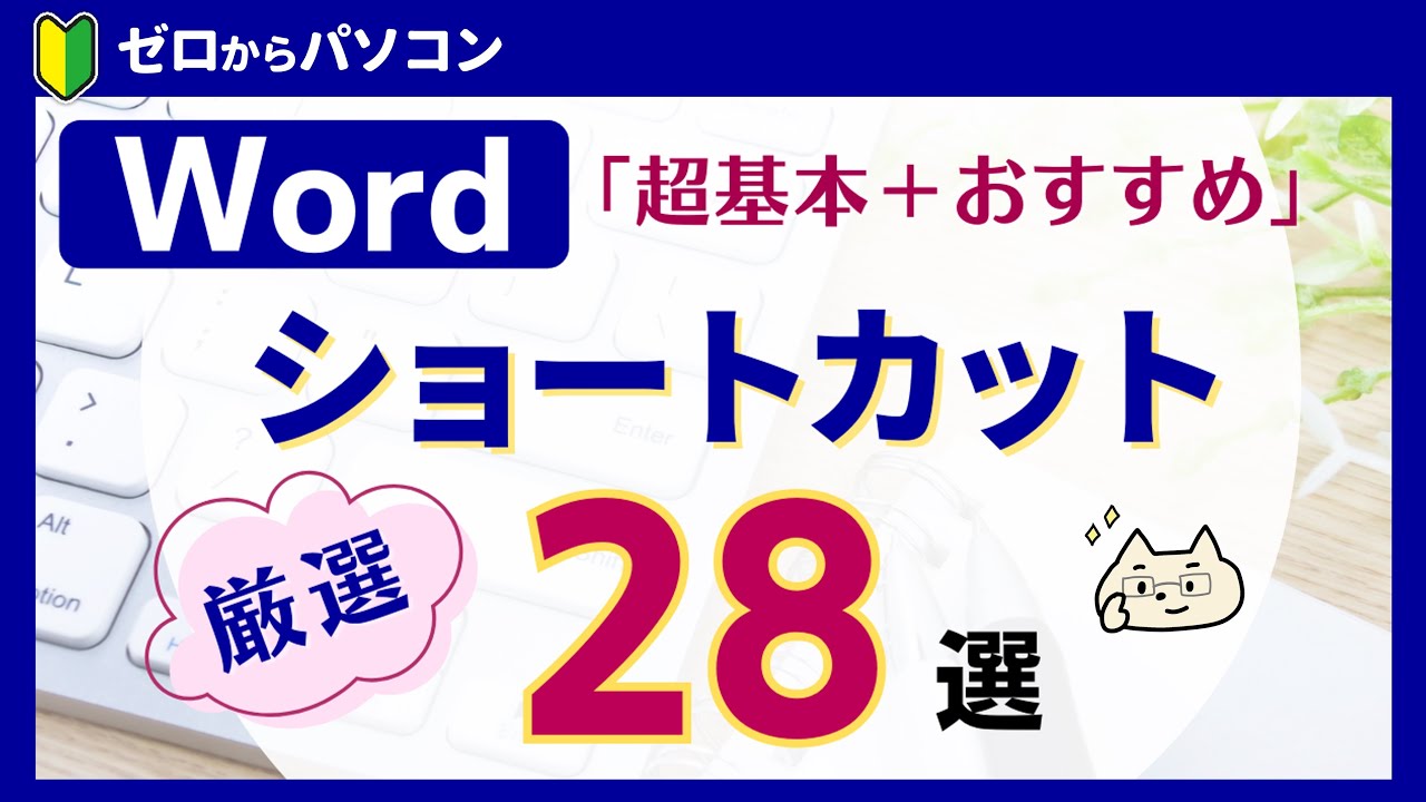 【基本＆おすすめ】Word「重要」ショートカット28選！