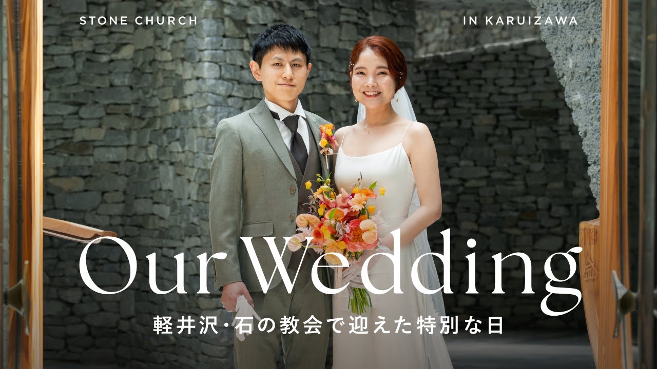 【結婚式Vlog】軽井沢・石の教会で迎えた特別な日｜大切な仲間と過ごす、心あたたまる時間💍
