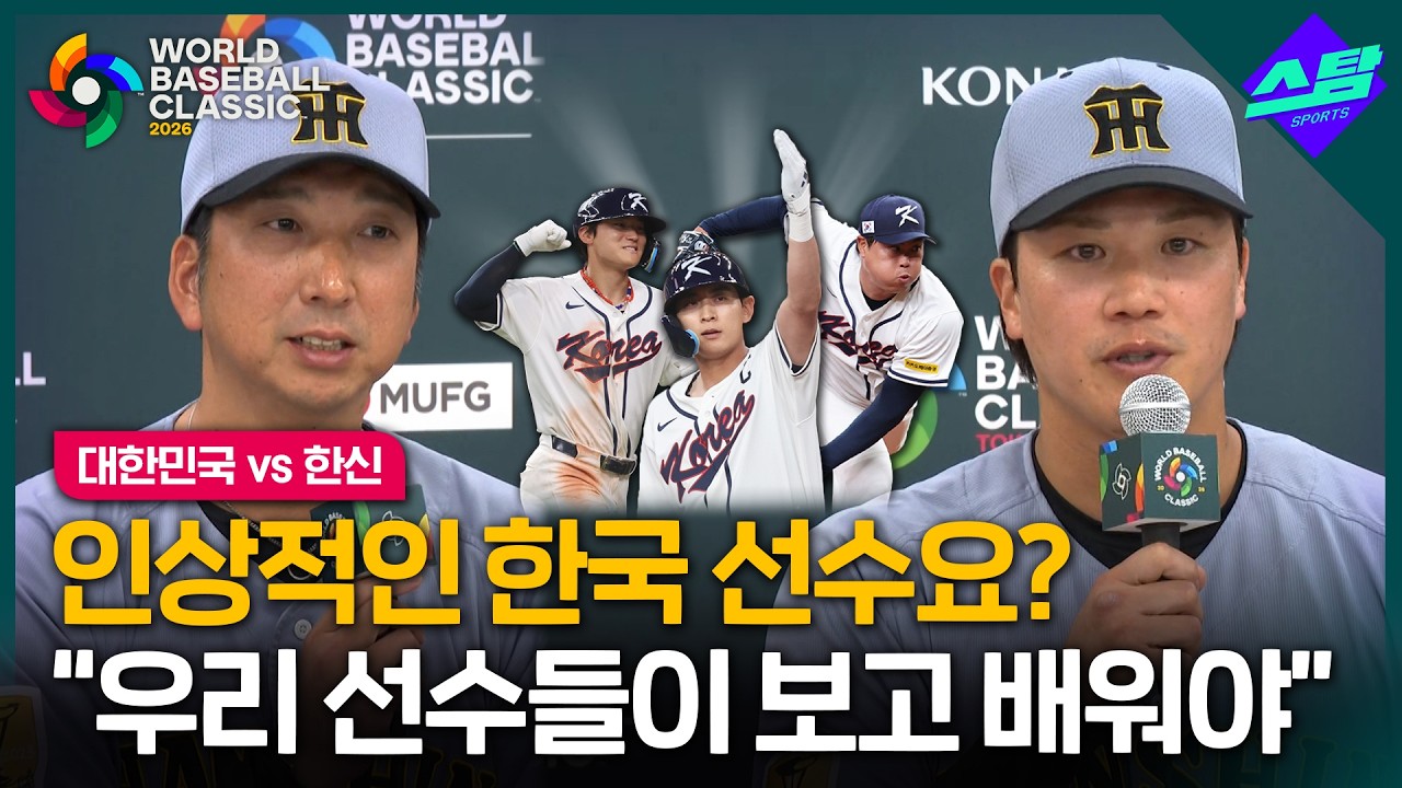 [2026 WBC] 한신 감독이 깜짝 놀란 한국 선수 