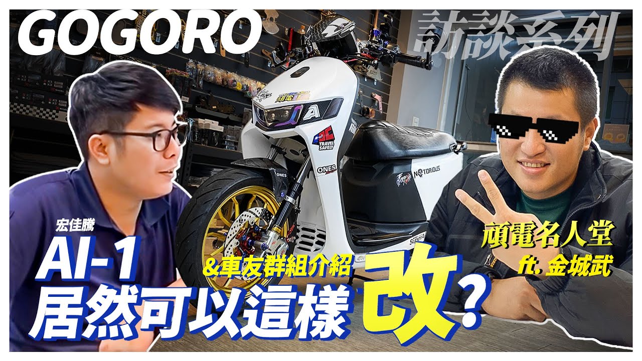 Gogoro 電動車宏佳騰AI-1居然可以這樣改?? 升級模範車主大訪談!ft金城武｜Aeon宏佳騰｜頑電名人堂｜訪談系列｜改裝推薦｜ai1 ec05 ur1 eready pbgn系列