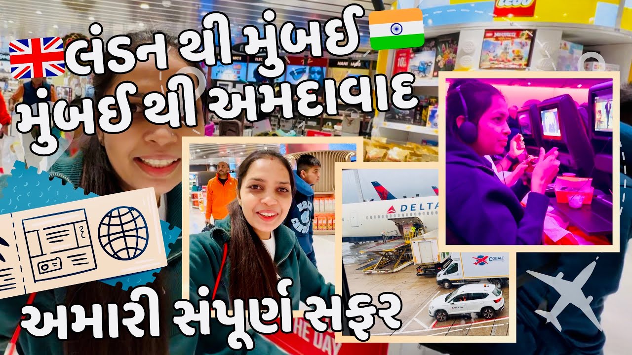 લંડન થી મુંબઈ અને ત્યાંથી અમદાવાદ ✈️🚆 અમારી સંપૂર્ણ સફર