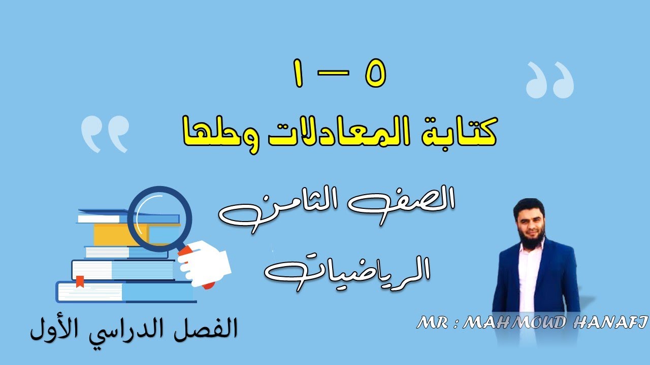 5- 1 | كتابة المعادلات وحلها | الصف الثامن | الفصل الأول | تعليم بلا حدود