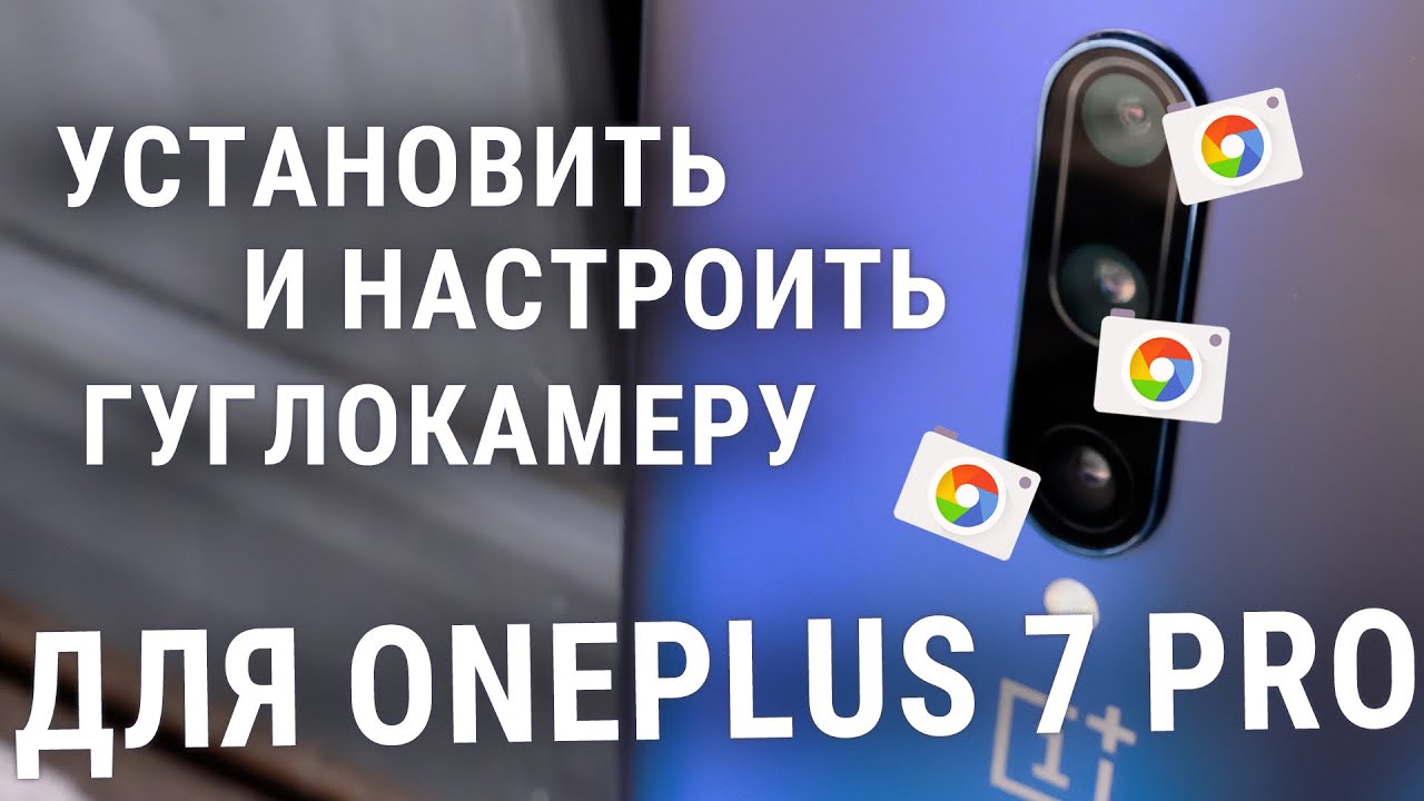 Гуглокамера для OnePlus7 Pro - установка, настройка и активация всех камер