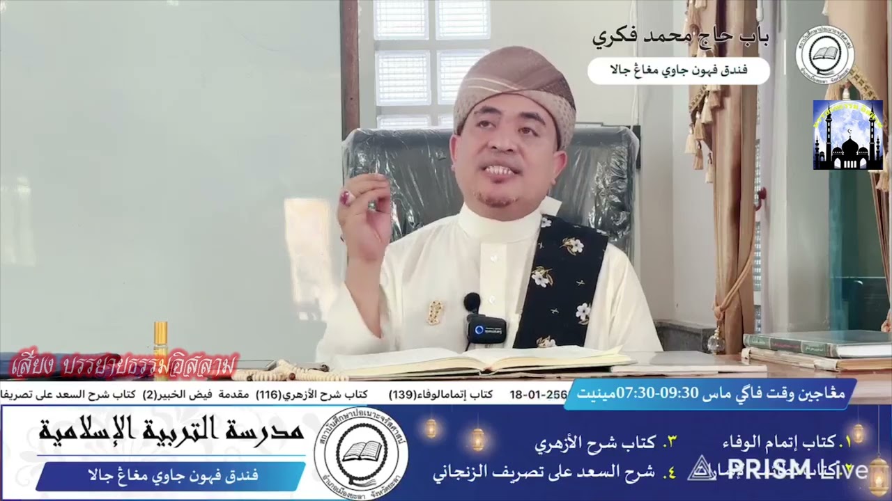 [สอนกีตาบ] บาบอฟิกรี ปอเนาะพงยาวี 18-01-69 (เช้า)
