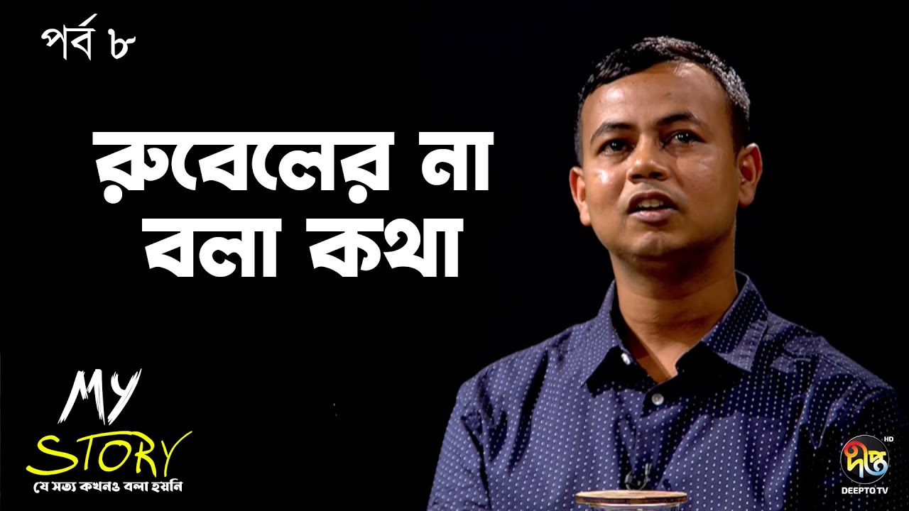 MY STORY | EP 8 - রুবেলের না বলা কথা | DEEPTO TV