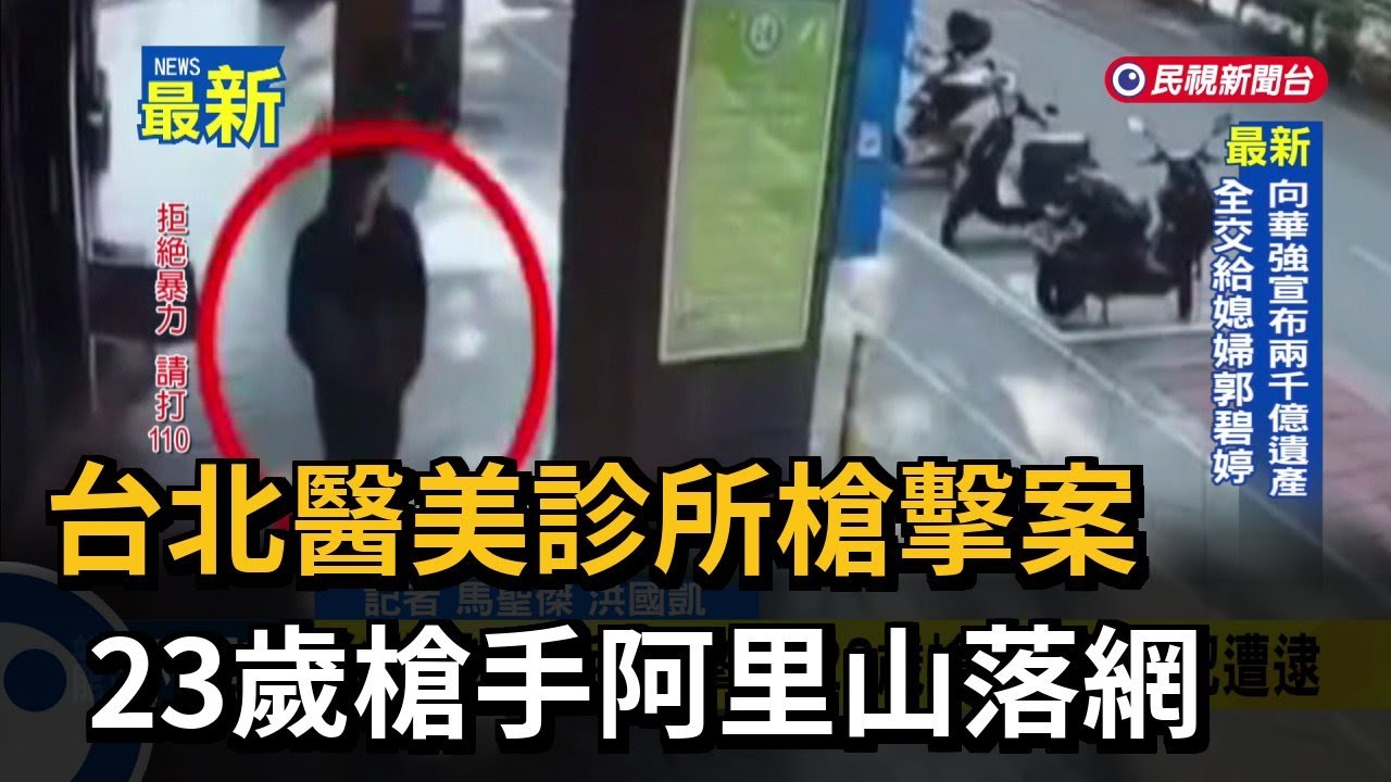 台北醫美診所槍擊案 23歲槍手阿里山落網－民視新聞