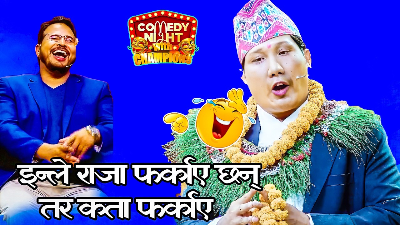 ज्ञानेन्द्र शाहीले के यो राजा फिर्ता ल्याएका हुन् त के || Best of Prabhat lama || Comedy Night Video