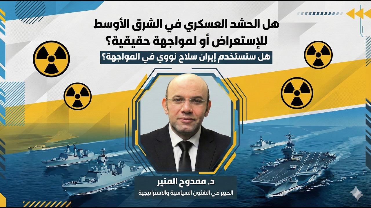 هل الحشد العسكري في الشرق الأوسط للاستعراض أو لمواجهة حقيقية؟| د.ممدوح المنيّر