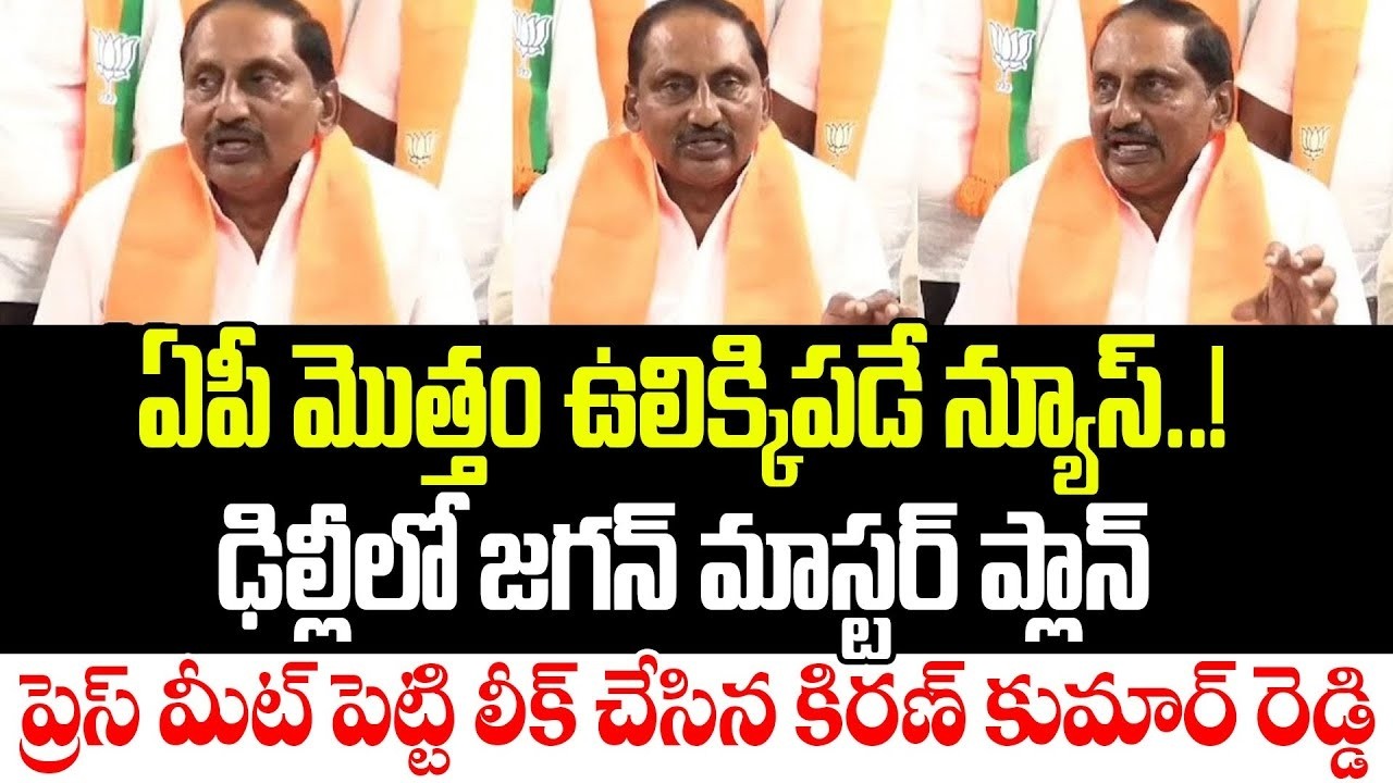 High Alert : EX CM Kiran Kumar Reddy Alerts AP Governament | YS Jagan | Chandrababu | Cloud Media