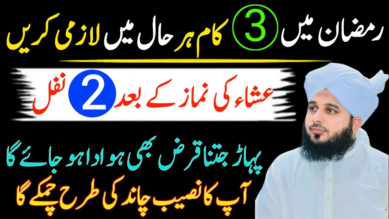 Ramzan Main 3 Kam Kya Karain | Isha Ki Namaz Ke Bad 2 Rakat Nawafil| Padhen| Rizaq Ki Barish Hogi 