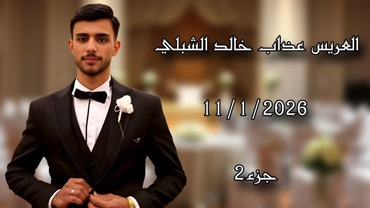 حفل زفاف  عذاب خالد الشبلي  جزء(2)  الفنان خليل نجم تصوير وأخراج شركة زرقة05360598230