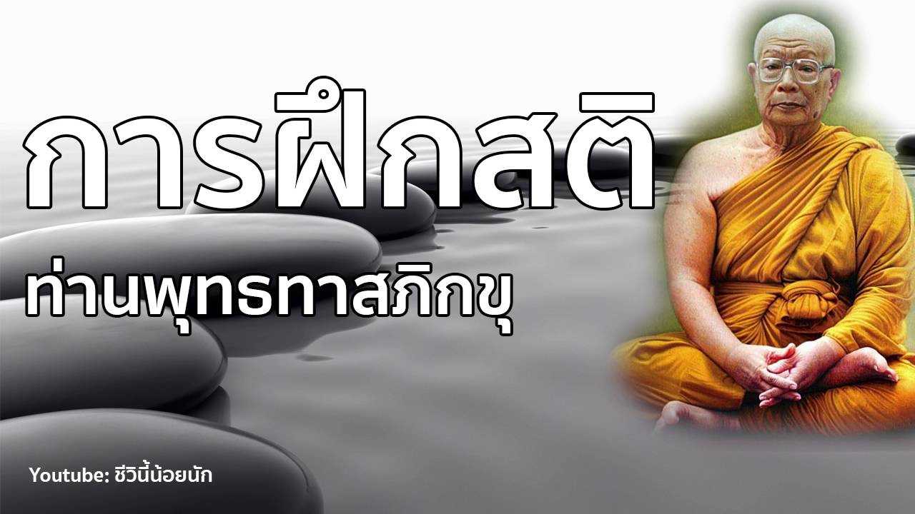 การฝึกสติ - ท่านพุทธทาสภิกขุ