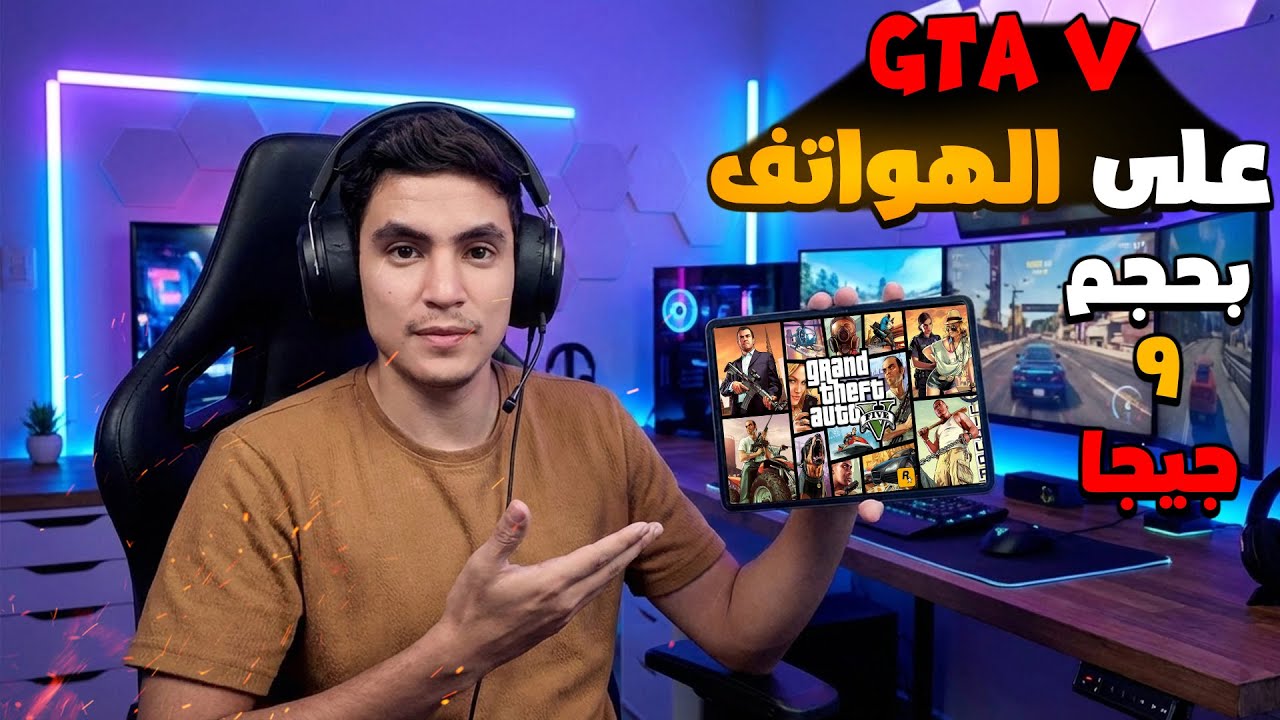 تجربة لعبة GTA V على الموبايل بحجم 9 جيجا | GTA V Mobile🔥🎮