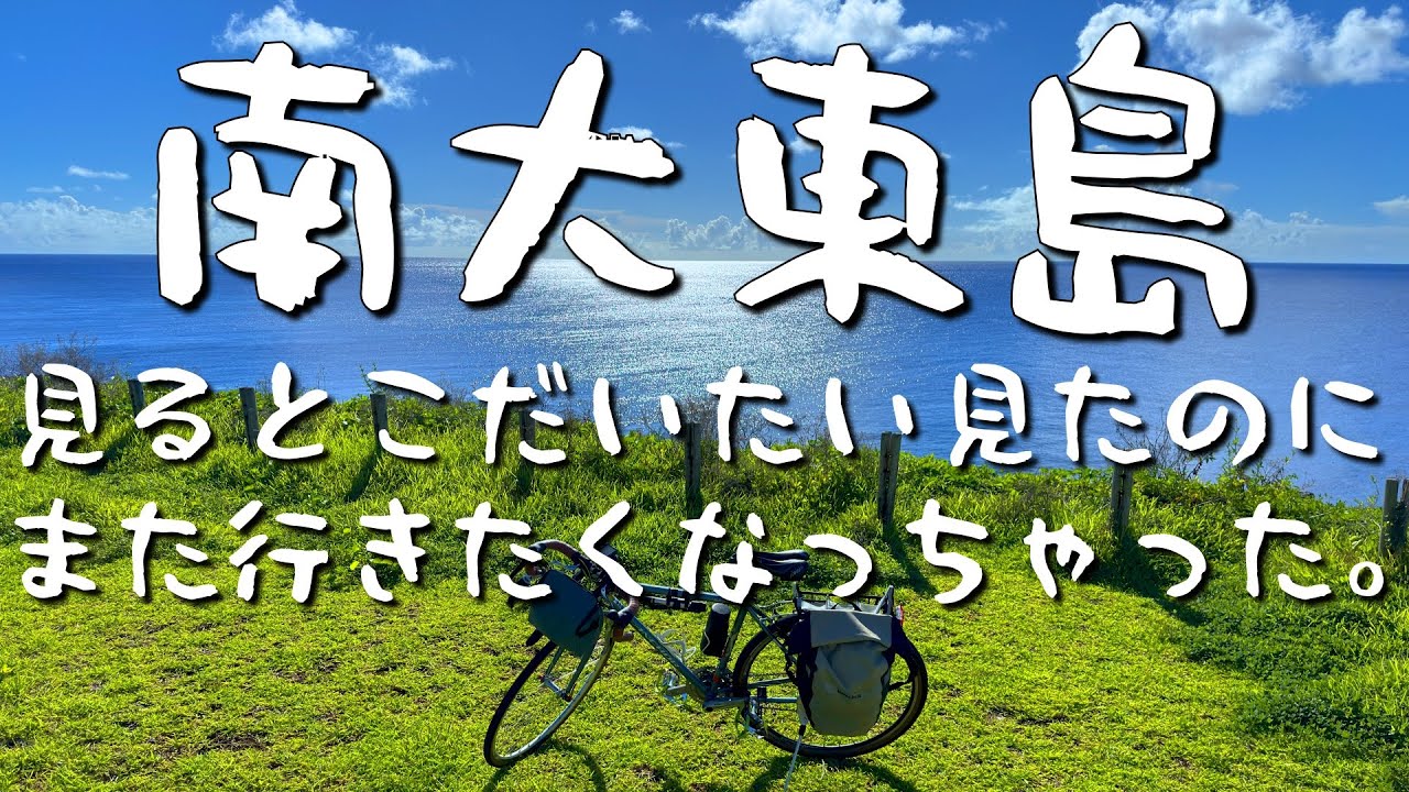 南大東島 見るとこだいたい見たのに、また行きたくなっちゃった。