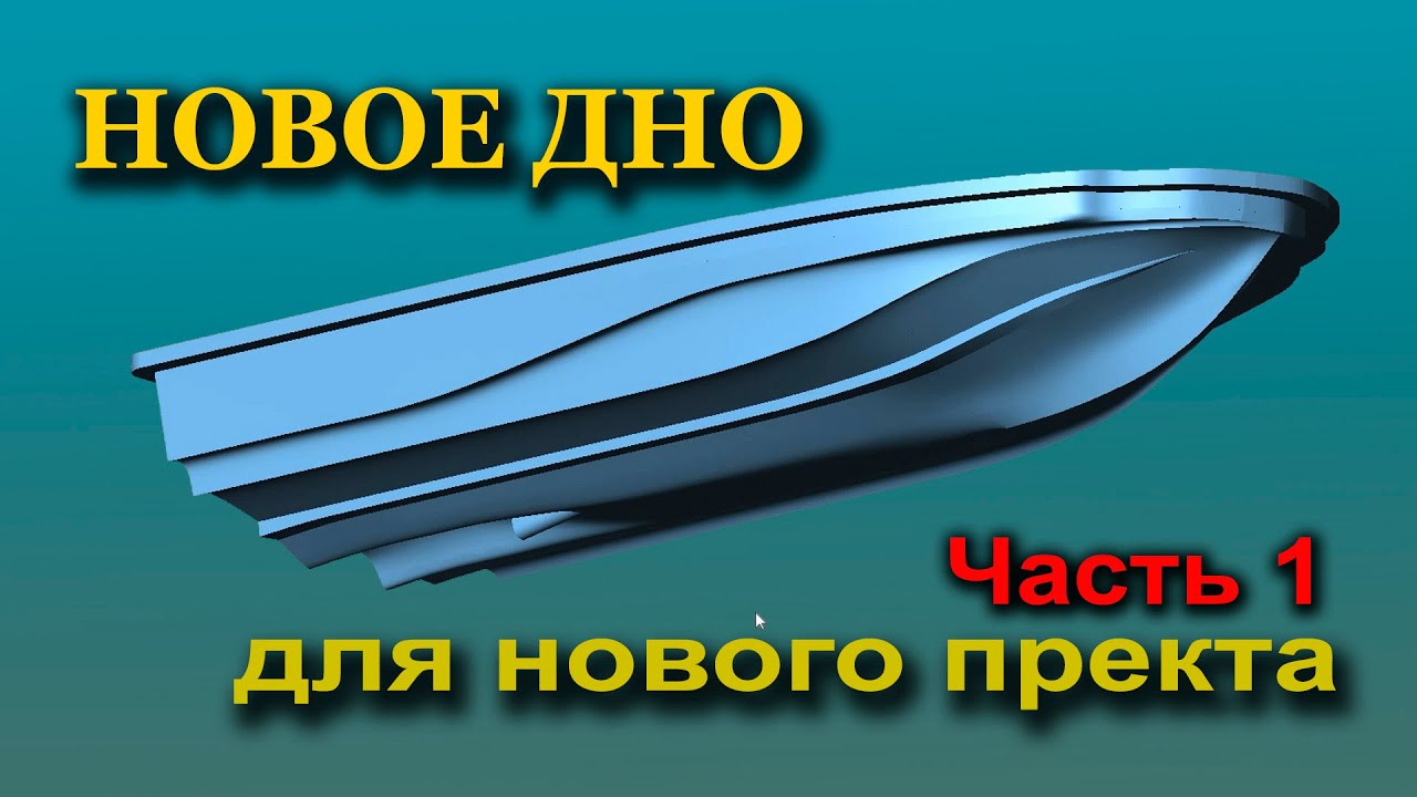 Новое скоростное  дно для карпового кораблика. часть 1