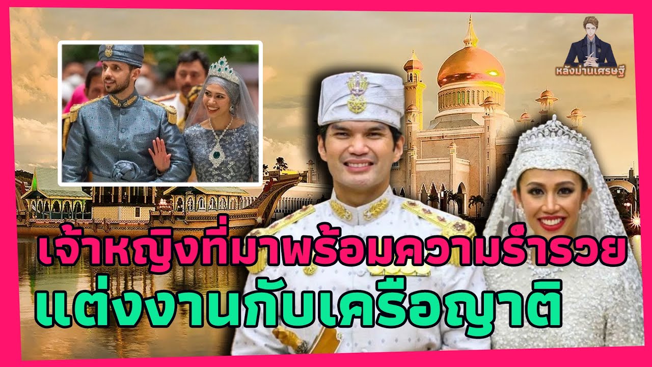 ศักดิ์ศรีและเกียรติยศของ “ องค์หญิงบรูไน”   คู่ครองของเธอกลับเป็นเครือญาติ!