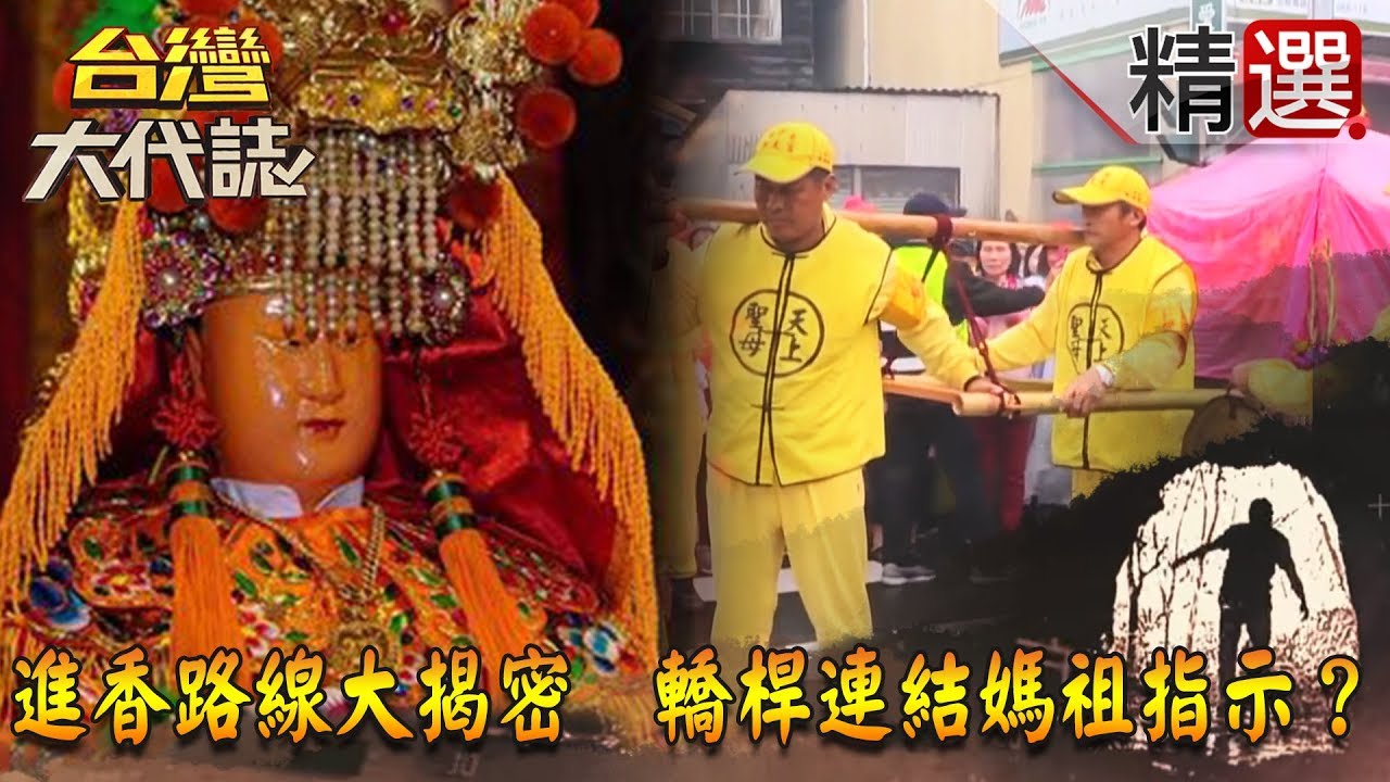 【台灣大代誌 精選】進香路線大揭密  轎桿連結媽祖指示？