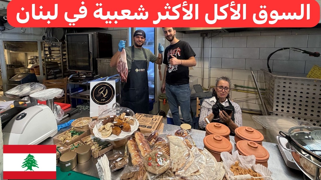 لو جيت على لبنان و ما زرت هل سوق... بتكون ما زرت لبنان 🇱🇧♥️