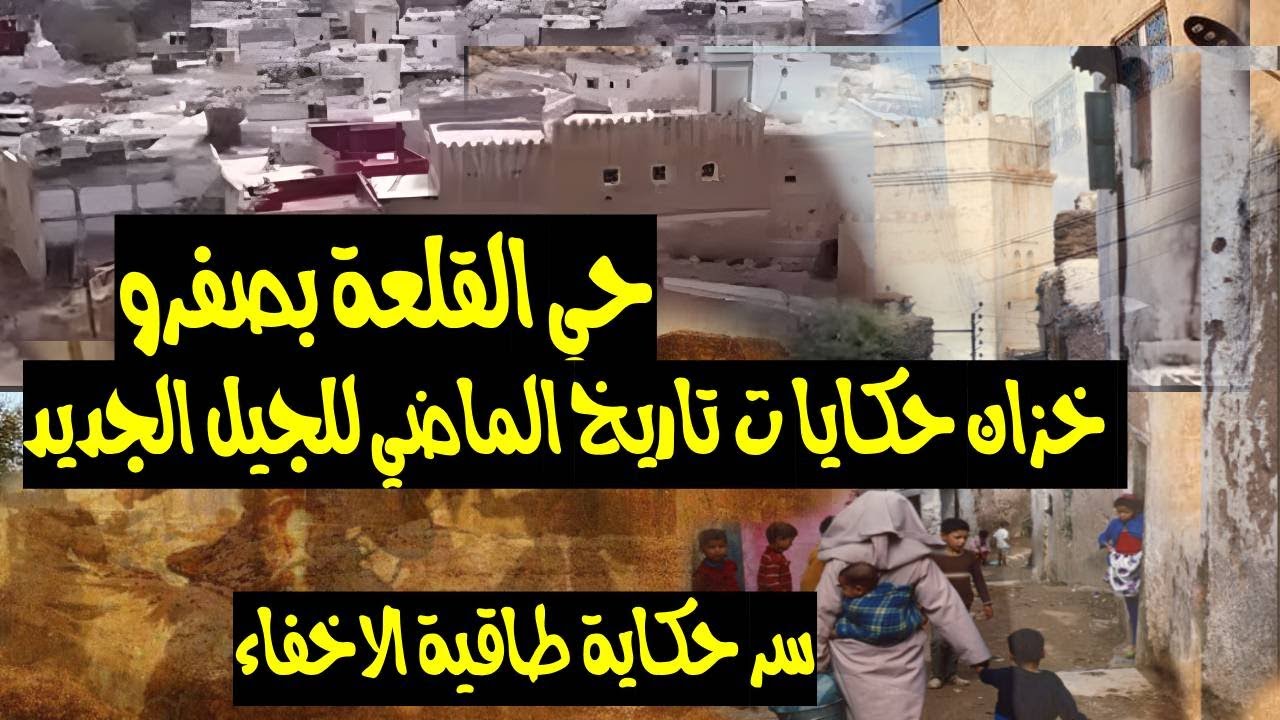 حي القلعة بصفرو  خزان حكايات تاريخ الماضي للجيل الجديد؟ ماذا عن سر طاقية الاخفاء؟