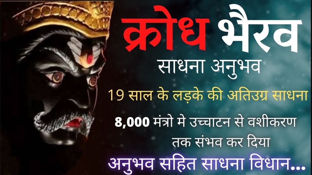 क्रोध भैरव साधना का अनुभव सहित साधना विधान || Krodh bhairav sadhana anubhav sahit sadhana vidhan