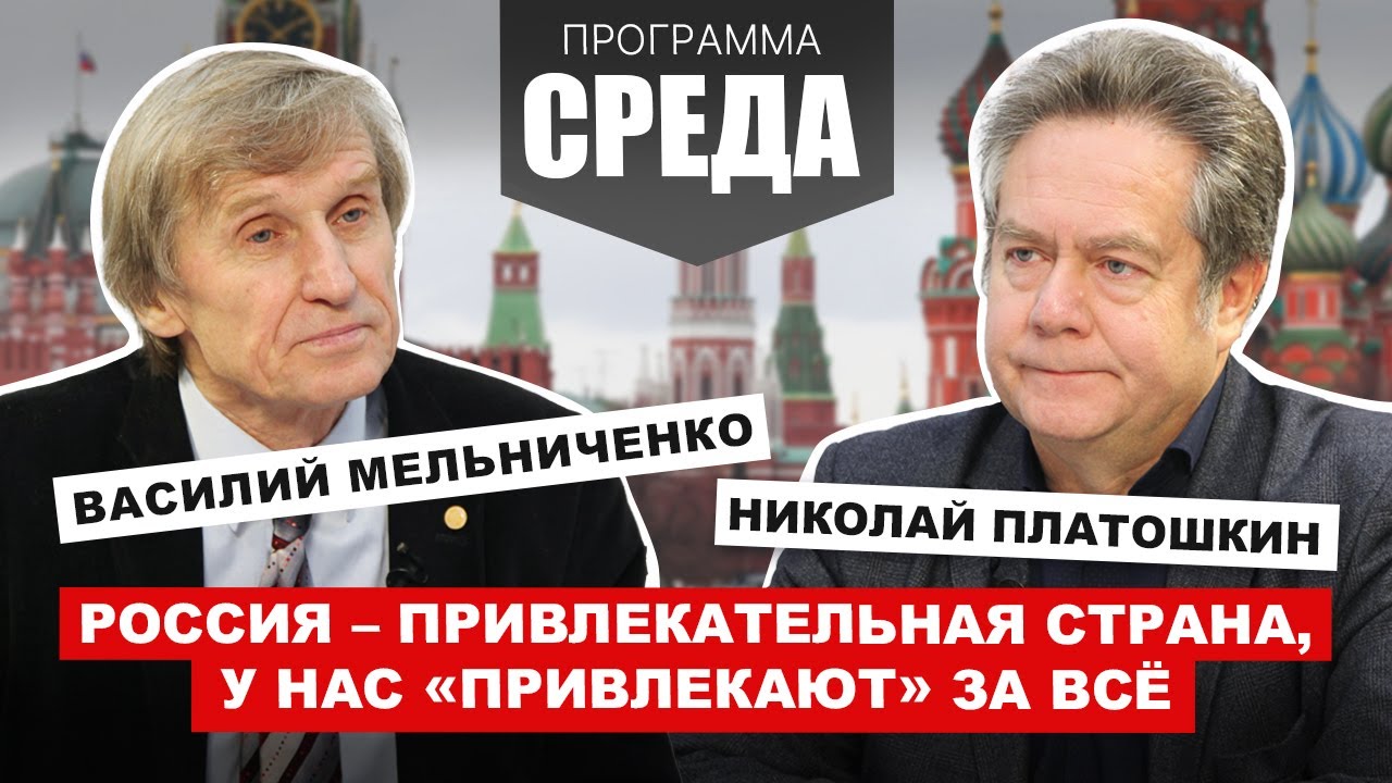 ПЛАТОШКИН, МЕЛЬНИЧЕНКО: Привлекательная страна, в которой «привлекают» за всё