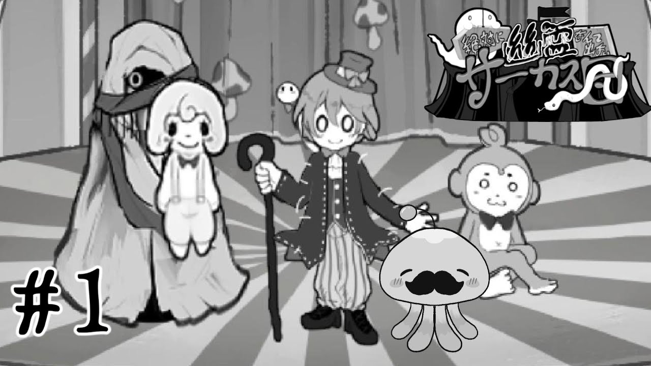 【絶対に幽霊なんて出ないサーカス団】一日マネージャー【#1】