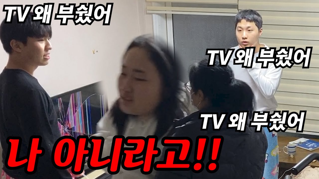 [몰카] 여동생을 TV깬 범인으로 몰아간다면??ㅋㅋㅋㅋㅋㅋㅋㅋㅋㅋㅋㅋㅋㅋㅋ
