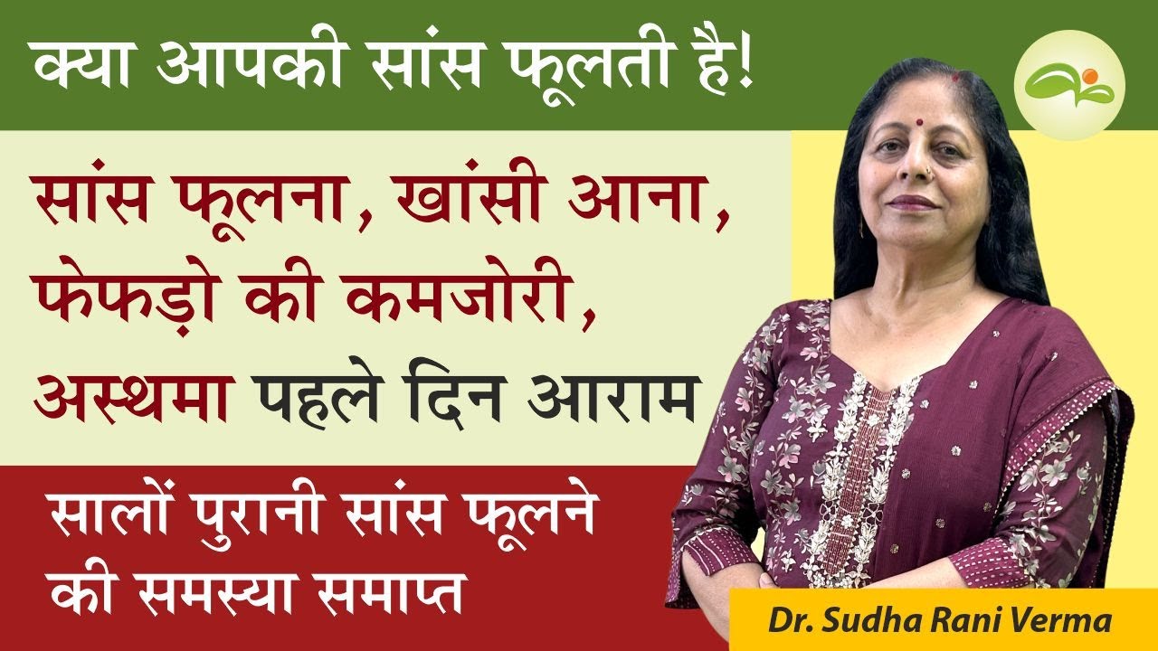 सांस फूलना, खांसी आना का घरेलु इलाज | Lungs Problem | अस्थमा को जड़ से ठीक करें | Aayu Shakti