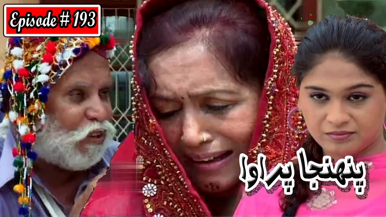 Pahinja Parawa Episode 193 Sindhi Drama | Sindhi Dramas 2022
