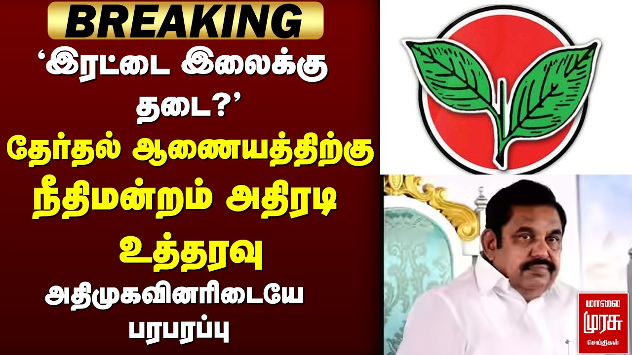 'இரட்டை இலைக்கு தடை?' | Delhi High Court அதிரடி உத்தரவு | ADMK