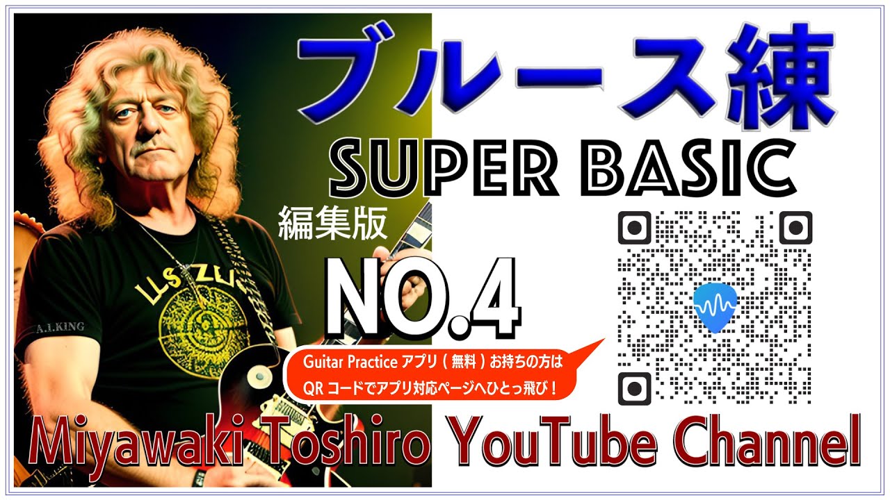 ブルース練〜超基礎編　編集版　N0.4「Ａマイナー・ペンタ・さまざまなテクニック−２」／Blues exercises for beginners:Am pentatonic scale