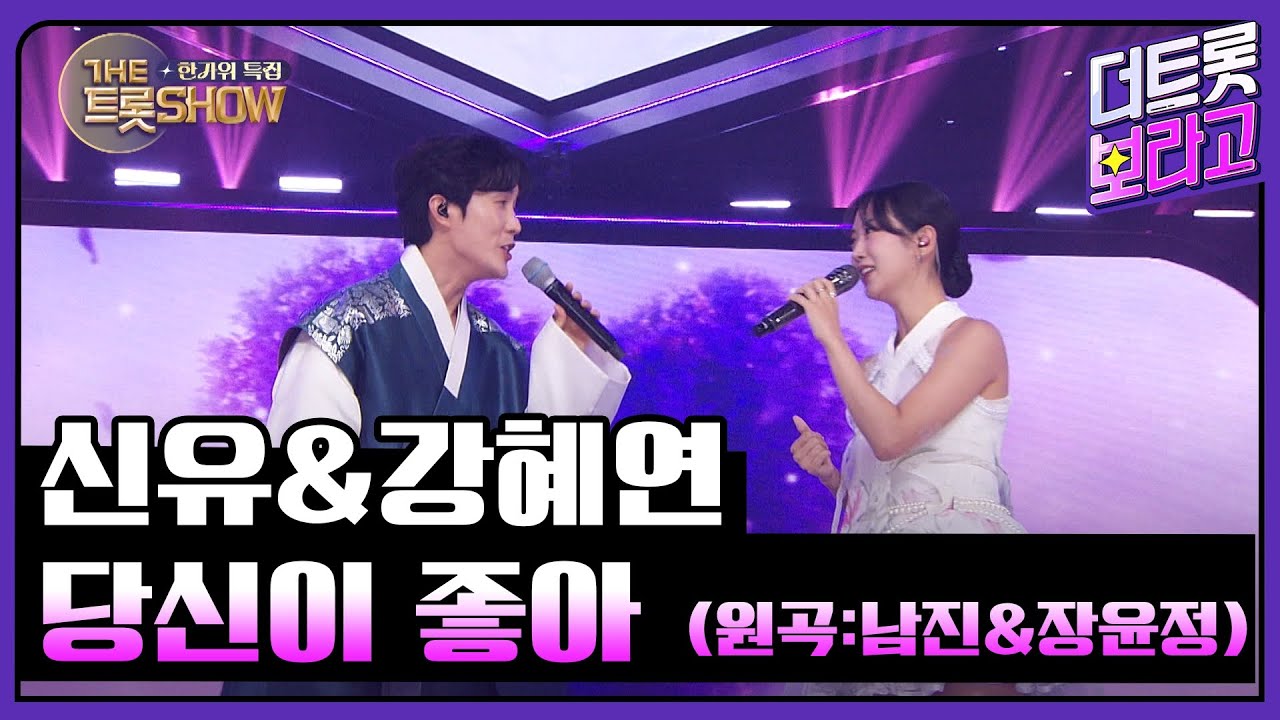 신유&강혜연, 당신이 좋아 (원곡:남진&장윤정) | 더 트롯쇼 한가위 특집 240918