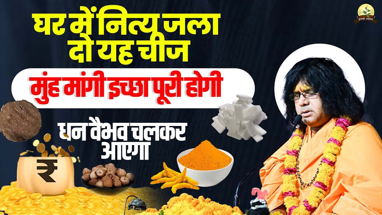 घर में नित्य जला दो यह चीज, मुंह मांगी इच्छा पूरी होगी, धन वैभव चलकर आएगा | Shri Kaushik Ji Maharaj
