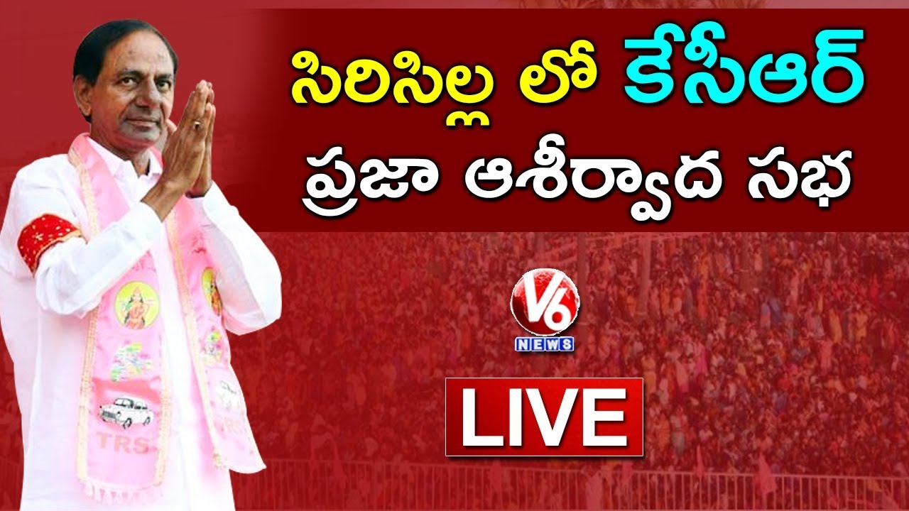 CM KCR LIVE | TRS Public Meeting in Sircilla | Telangana Elections 2018 | V6 News