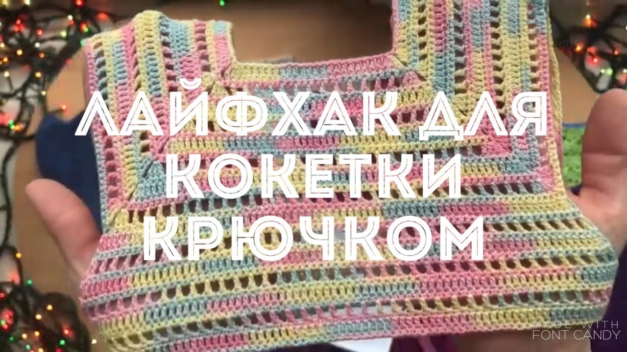 Новый способ вязания кокетки крючком для детского платья | схема | подробно для начинающих