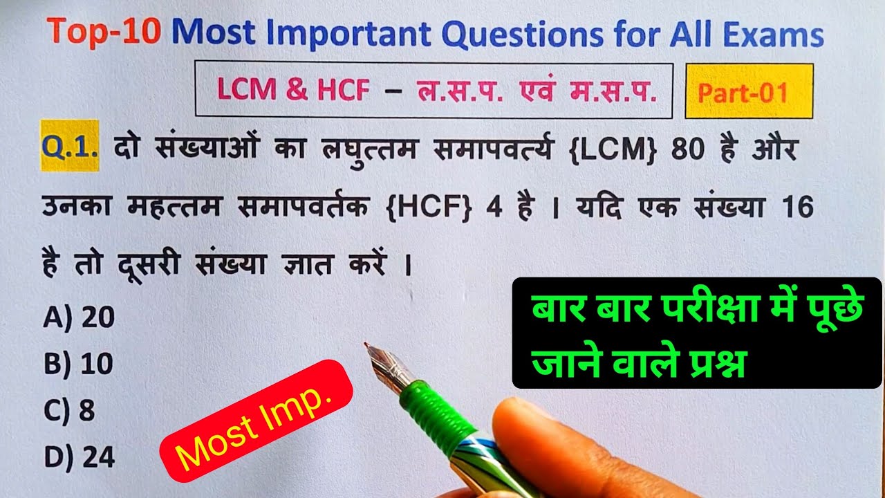 Top-10 || LCM & HCF - ल. स. प. एवं म. स. प. || LCM and HCF Most Important Questions in Hindi || #ssc