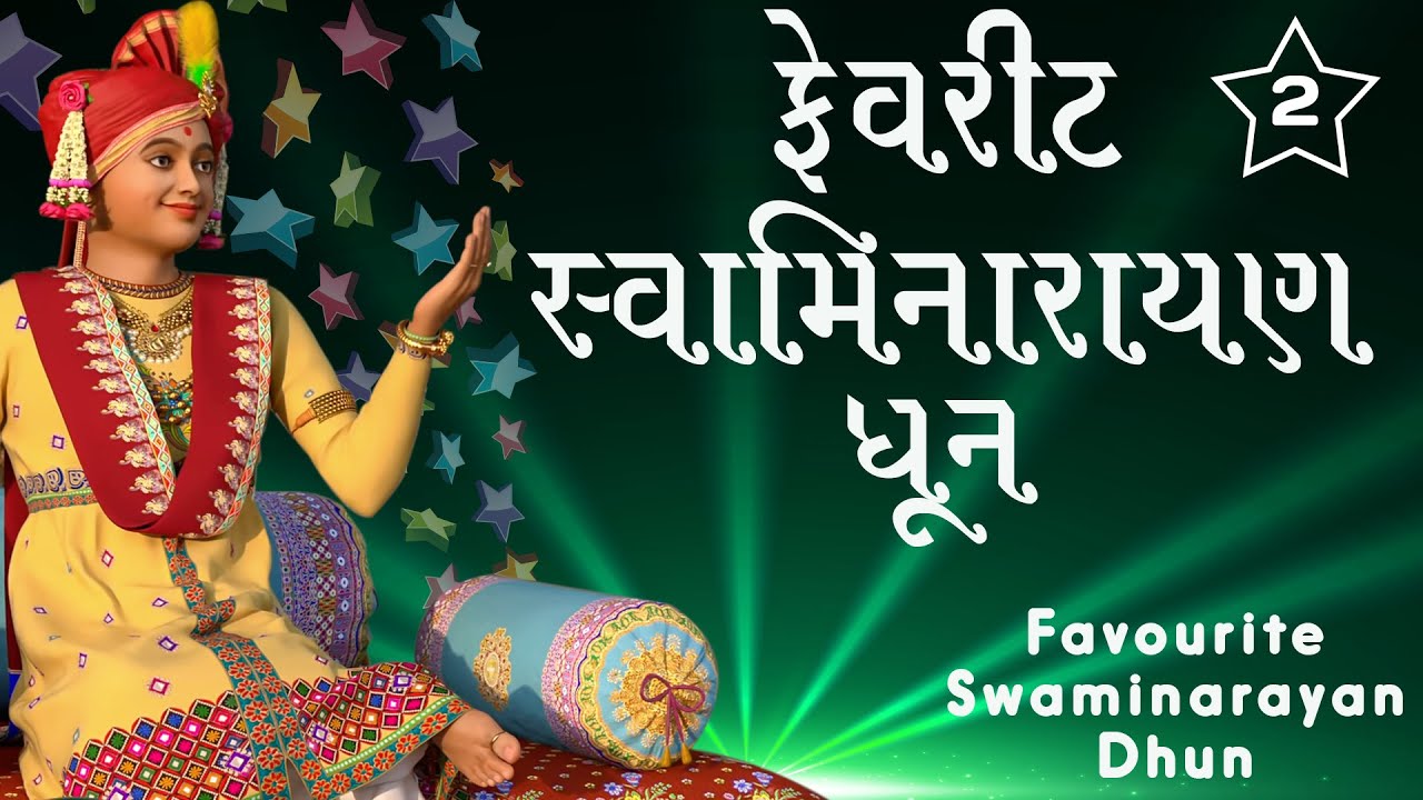 Favourite Swaminarayan Dhun 02 | ફેવરીટ સ્વામિનારાયણ ધૂન ૦૨ | Gyanjivandasji Swami - Kundaldham