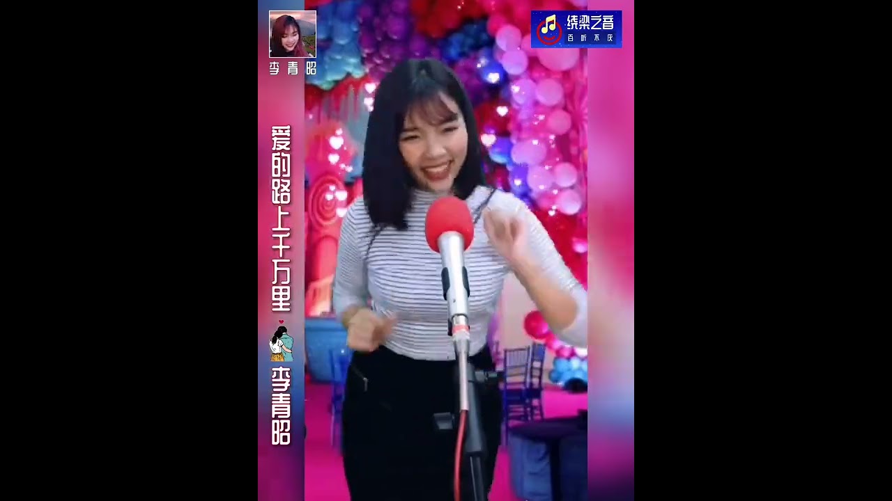 爱的路上千万里-李青昭Jenney Lee