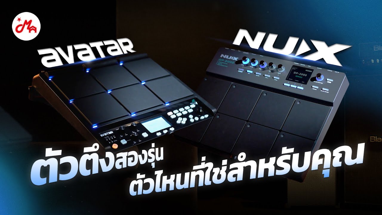 ศึก 2 กลองแพดไฟฟ้าตัวคุ้ม 🔥 Avatar vs NUX ตัวไหนใช่สำหรับคุณ
